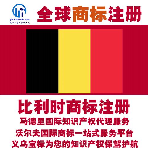 比利时R商标注册转让续展沃尔夫知产马德里国际知识产权 义乌宝标