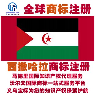 西撒哈拉R商标注册转让续展沃尔夫国际马德里知识产权 义乌宝标
