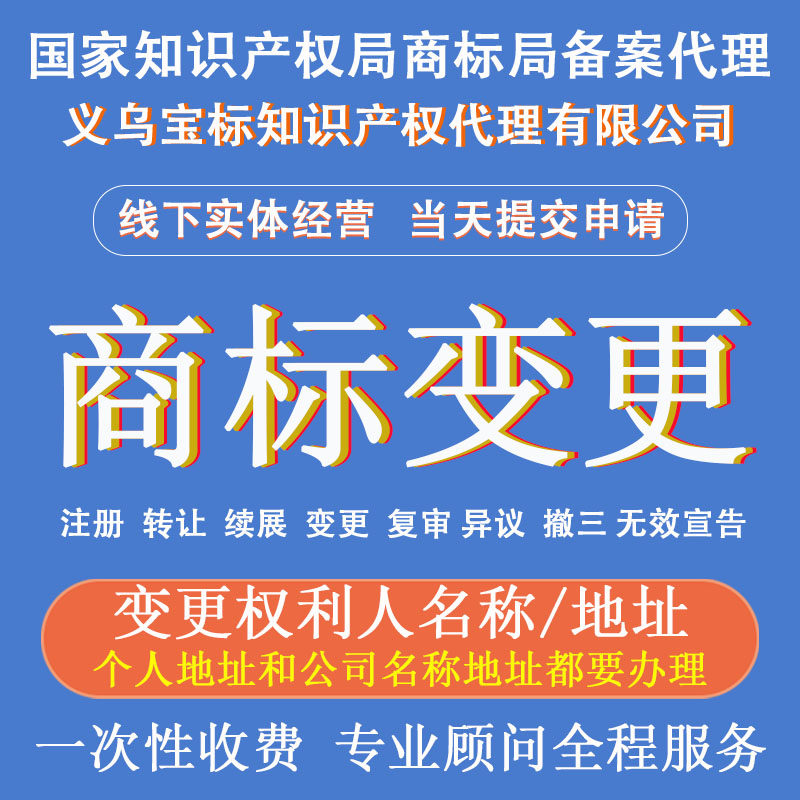 商标注册申请人名称地址变更个人公司名义均可改义乌宝标知识产权
