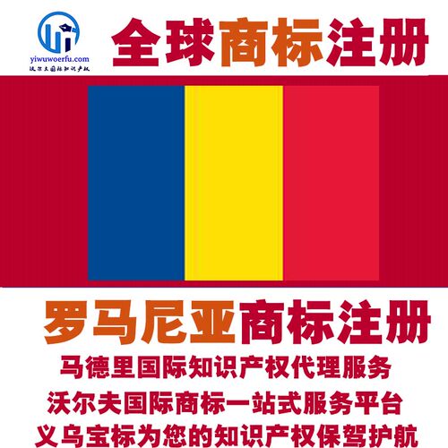 罗马尼亚R商标注册转让续展 沃尔夫国际 马德里知识产权 义乌宝标