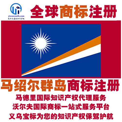 马绍尔群岛R商标注册转让续展沃尔夫国际马德里知识产权 义乌宝标
