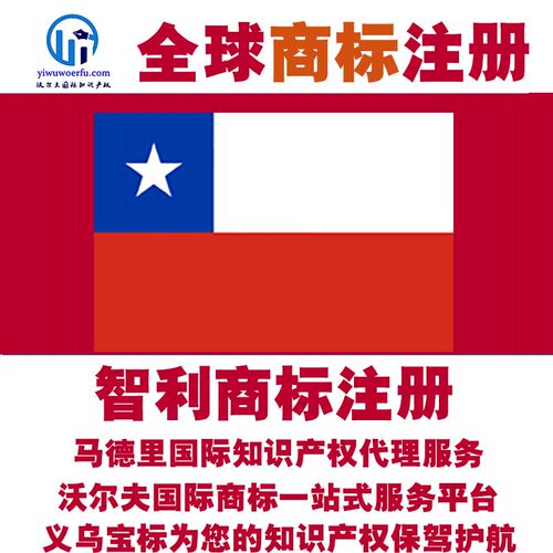 智利R商标注册转让续展 沃尔夫知产 马德里国际知识产权 义乌宝标