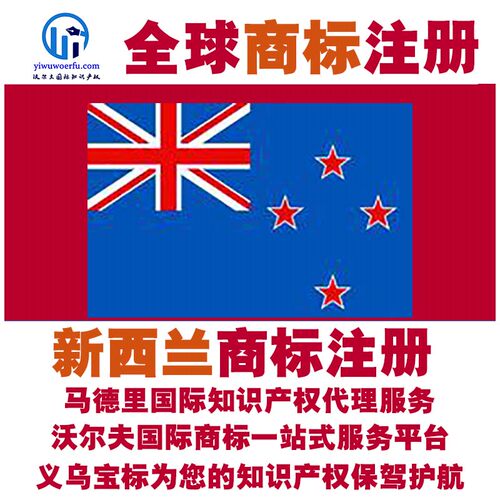新西兰R商标注册转让续展沃尔夫知产马德里国际知识产权 义乌宝标