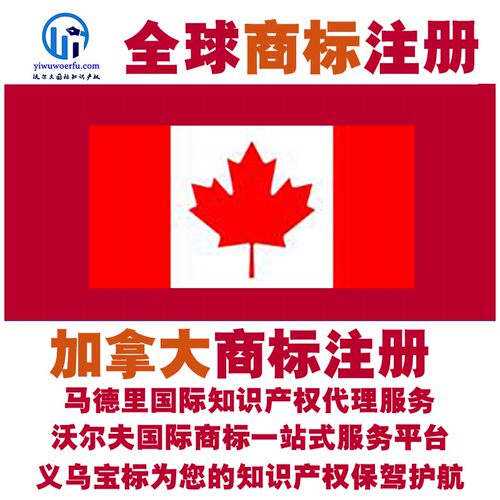 加拿大R商标注册转让续展沃尔夫知产马德里国际知识产权 义乌宝标