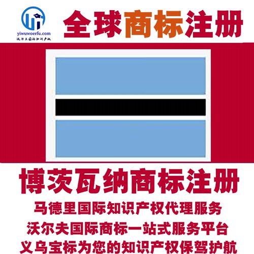 博茨瓦纳R商标注册转让续展 沃尔夫知产 马德里知识产权 义乌宝标