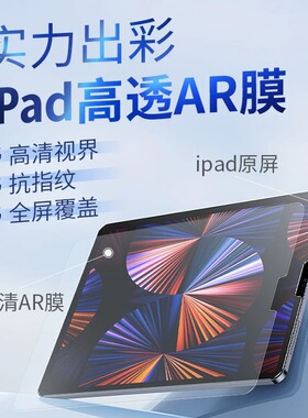 iPad平板AR超清膜苹果ipadair7高清增透Air5保护13贴膜2024款pro11寸抗反光屏幕贴膜mini7高清全屏保护膜air6