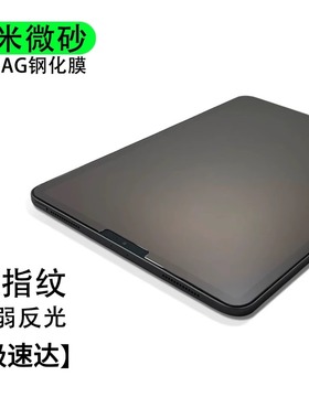 纳米微砂AG钢化膜适用iPad Air11 13 Pro 10.9寸 平板12.9 苹果10.2爽滑高清磨砂膜mini7 Air7 ipadAir6 11代