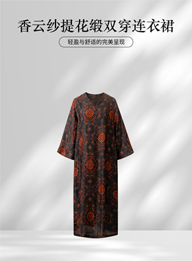 芬领-金玉满堂-桑蚕丝香云纱老料提花缎双穿连衣裙SY1629-SY1631