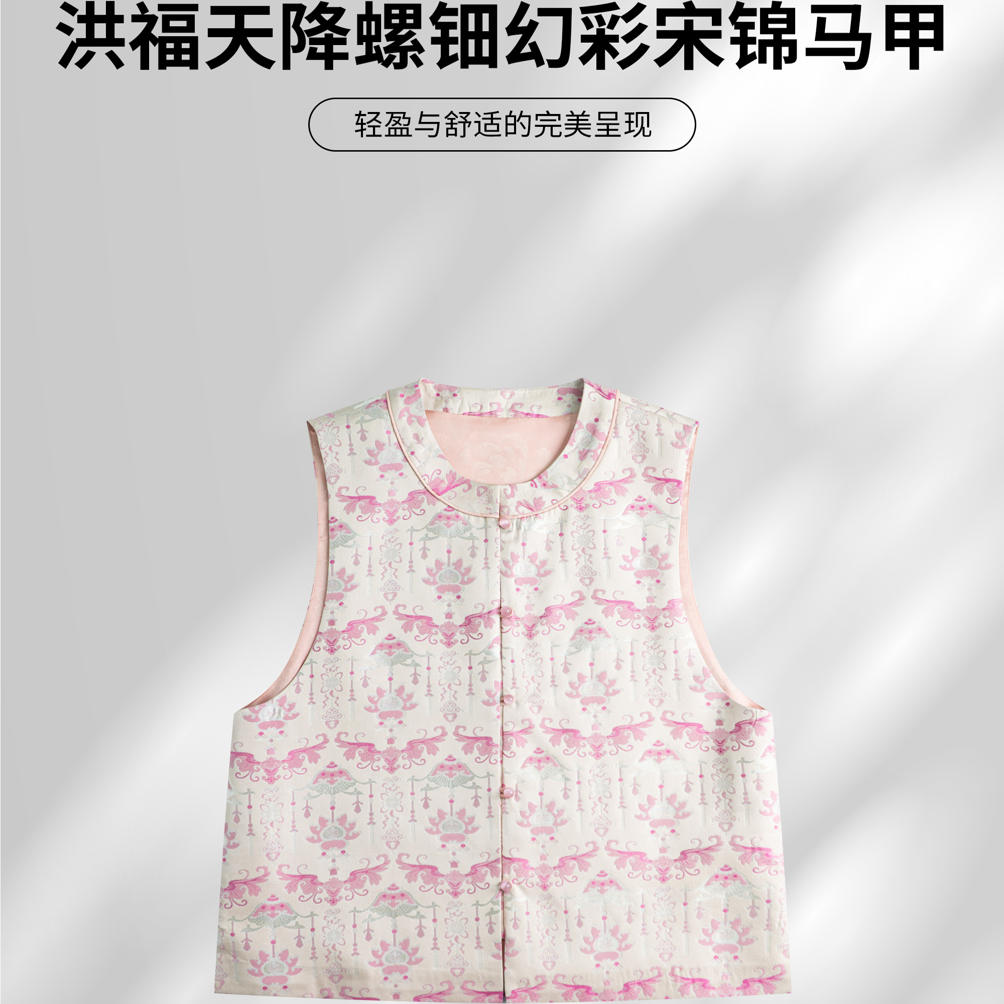 芬领-洪福天降-非遗桑蚕丝宋锦螺钿提花圆领马甲BX1779-BX1781