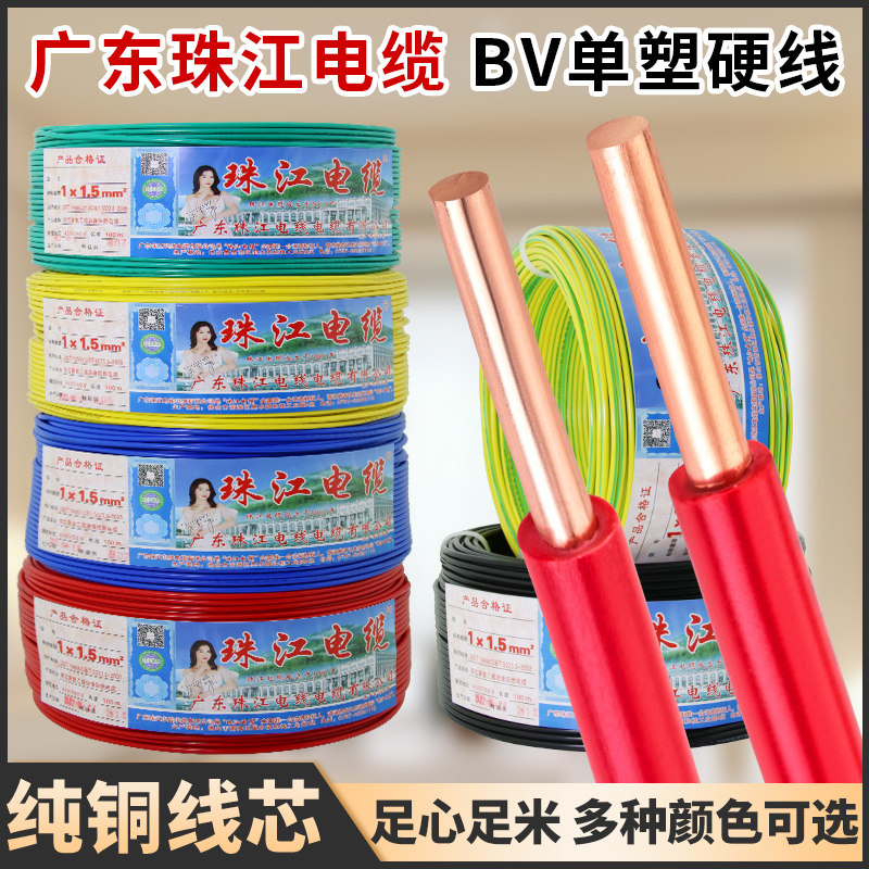 广东珠江电线 线电缆BV1.5/2.5/4/6平方单股纯铜芯国标硬线 线家