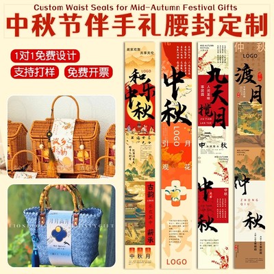 中秋节定制吊牌logo礼品包装封条