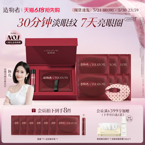 造物者信号肽精华眼膜抗皱淡纹