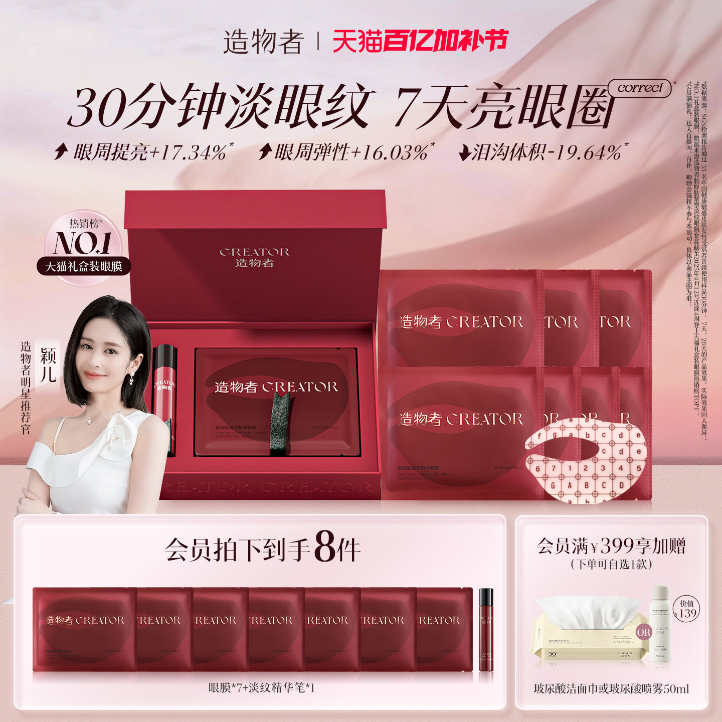 【颖儿同款】造物者红玛瑙胶原肽眼膜抗衰老紧致抗皱淡化细纹