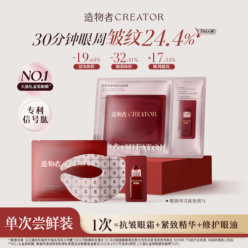 造物者信号肽精华眼膜抗皱淡纹