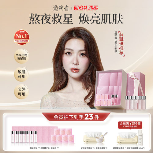 造物者精华软膜紧致提亮补水保湿