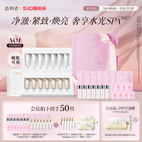 造物者净澈焕亮面膜套组