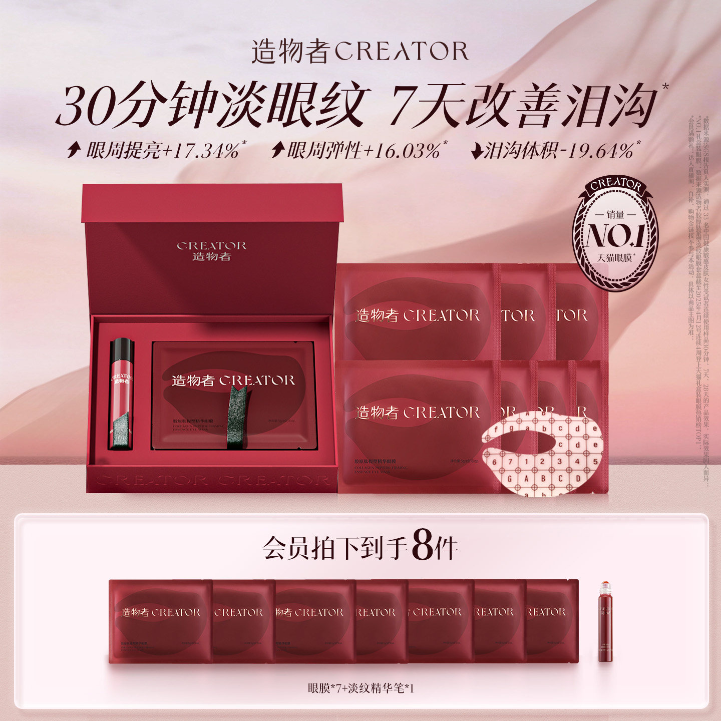 造物者胶原精华眼膜抗皱紧致淡化细纹黑眼圈熬夜眼袋眼膜贴旗舰店