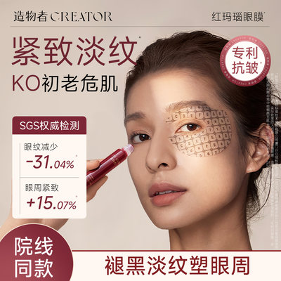 造物者信号肽精华眼膜抗皱淡纹