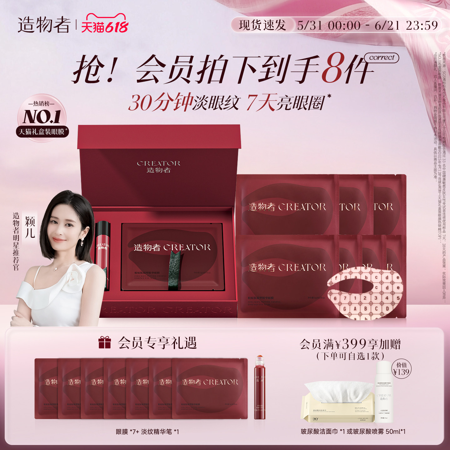 【618现货】造物者红玛瑙胶原肽眼膜抗衰老紧致抗皱淡化细纹