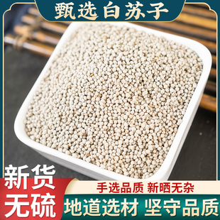 白苏子500g鸟食新货荏子大粒玉苏子 鹦鹉 金丝雀 芙蓉鸟 黄雀鸟粮