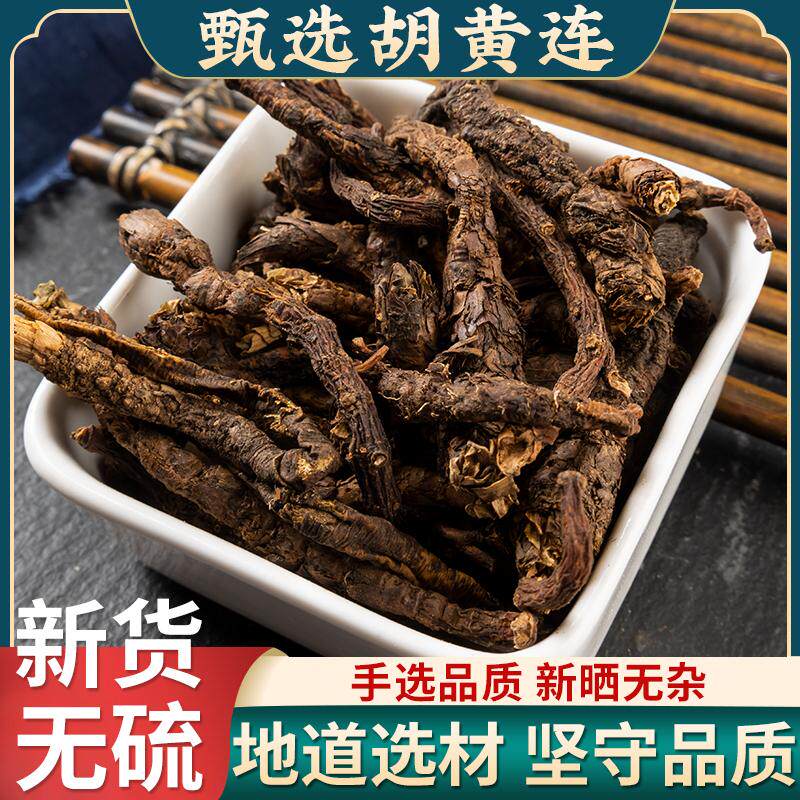 胡黄连中药材100g克包邮 新鲜干货正品无硫 纯根天然精选货可泡水