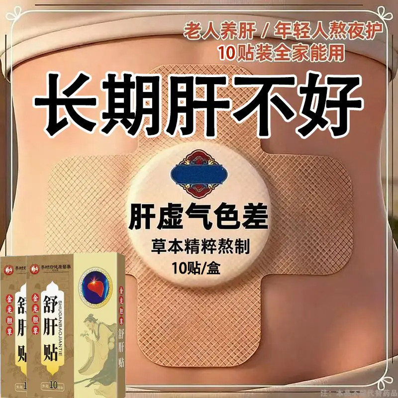 【百病由肝生】舒肝逍遥贴熬夜班应酬肚大指甲竖纹肝问题男女通用