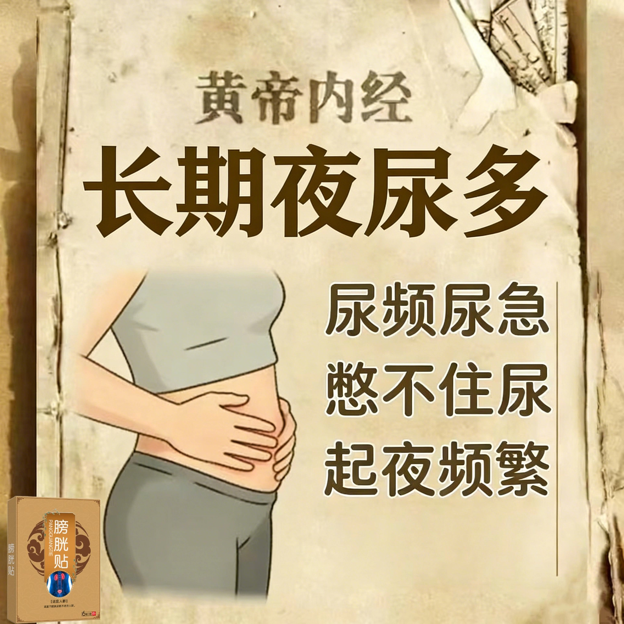 【正品保障】膀胱活动正中贴尿多男女通用贴尿道尿膀胱贴