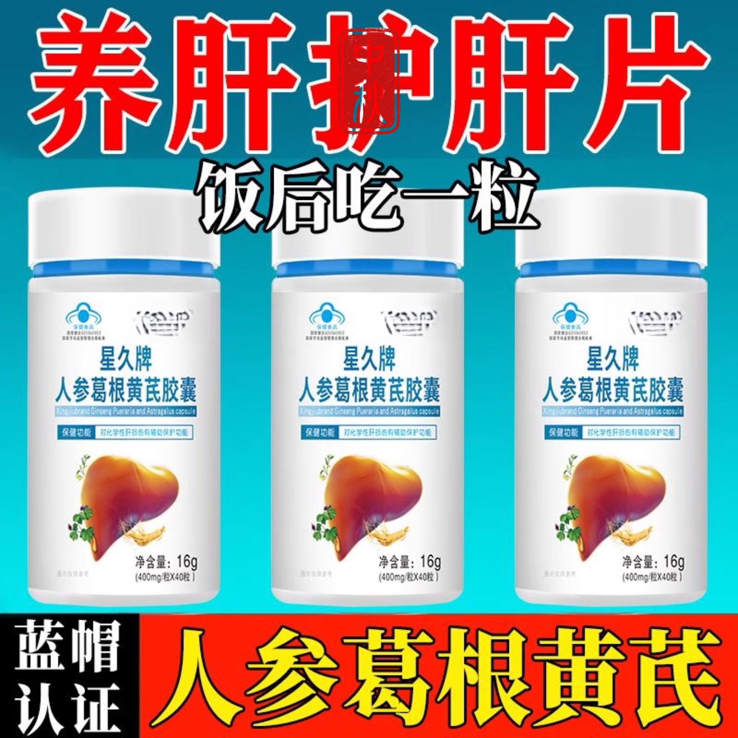 保肝片养肝】人参葛根黄芪养肝Z药材口臭养肝茶肝火旺熬夜盛利肝