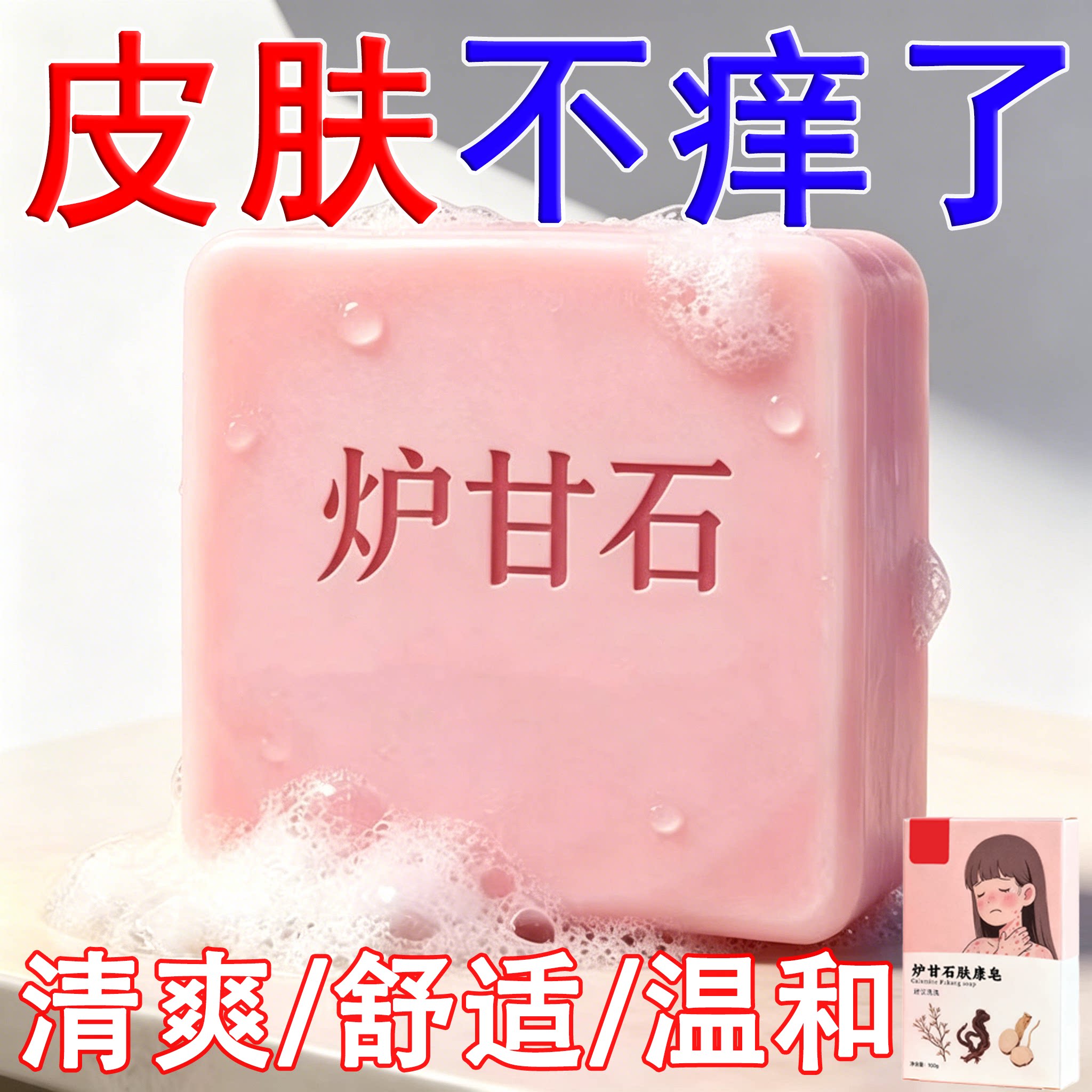 【热销中】炉甘石皮肤瘙痒香皂全身体适用无激素天然