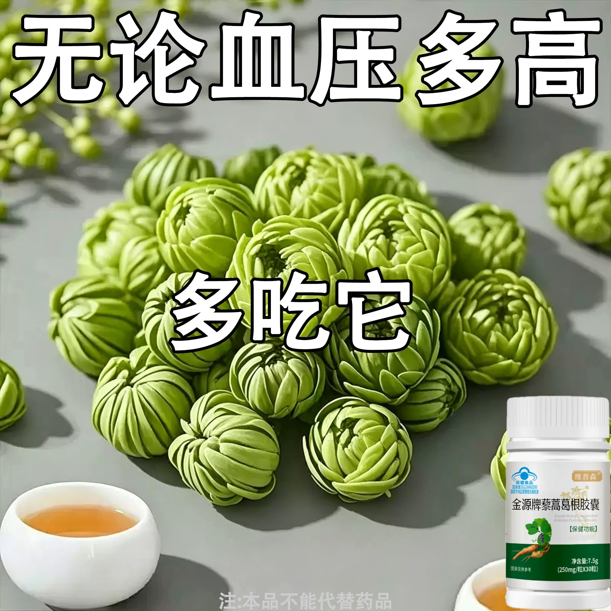 【血压高适合用】血压者适用藜蒿葛根胶囊心季疲惫中材