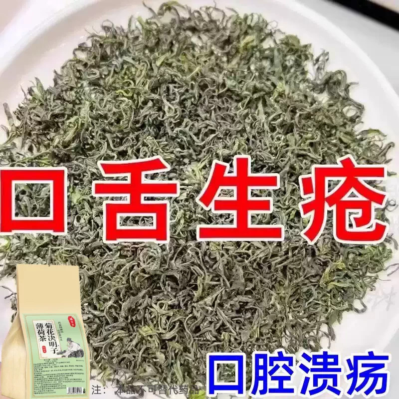 长期火气大口舌生疮牙龈肿痛上火起泡嘴唇溃烂经常上火决明子薄荷