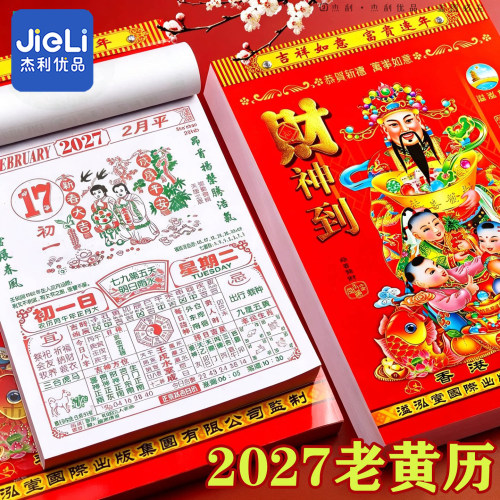 2027年老式黄历挂历日历本家用挂墙大号传统老黄历老式手撕万年历