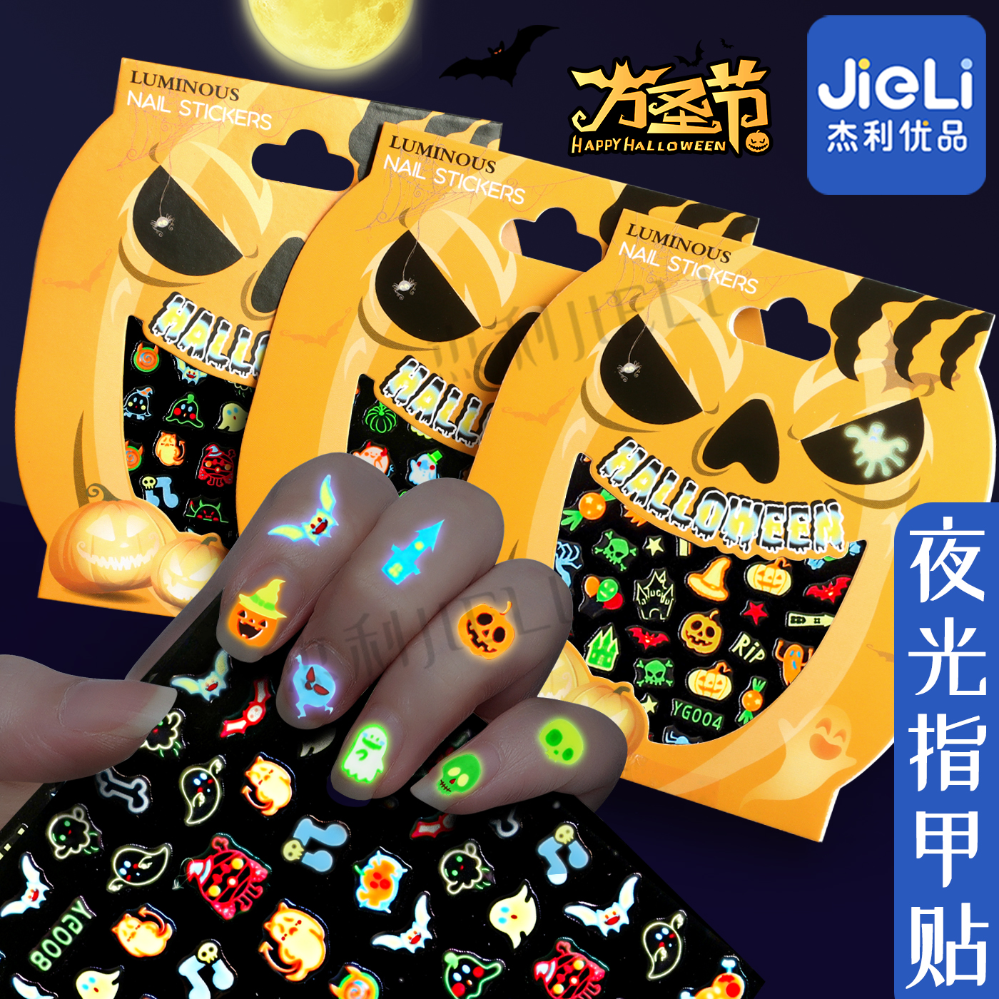 杰利优品万圣节夜光指甲贴美甲贴