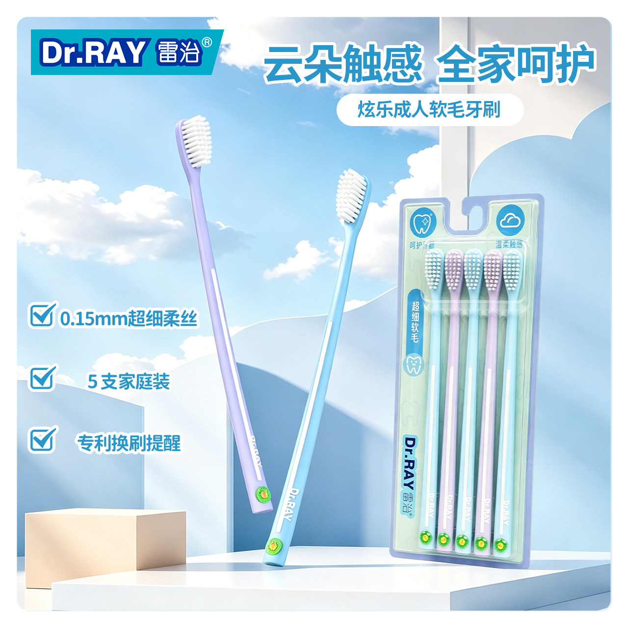Dr.RAY雷治炫乐超细软毛系列图片