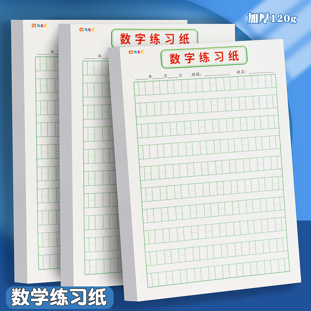 数字练习纸小学生专用一年级数学写字本幼儿园幼小衔接练字帖1到100阿拉伯数字本练习本0-9描红阵控笔训练