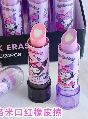一正三丽鸥库洛米口红橡皮擦小学生专用安全像皮擦女孩凯蒂猫幼儿园创意卡通可爱儿童2比铅笔象皮不留痕无屑