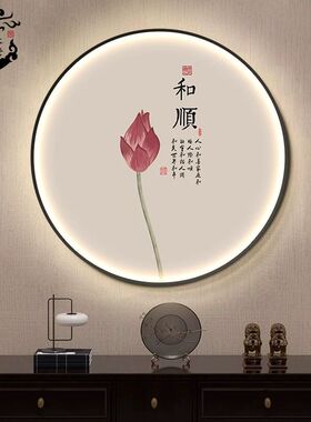 新中式圆形装饰画荷花书法字画