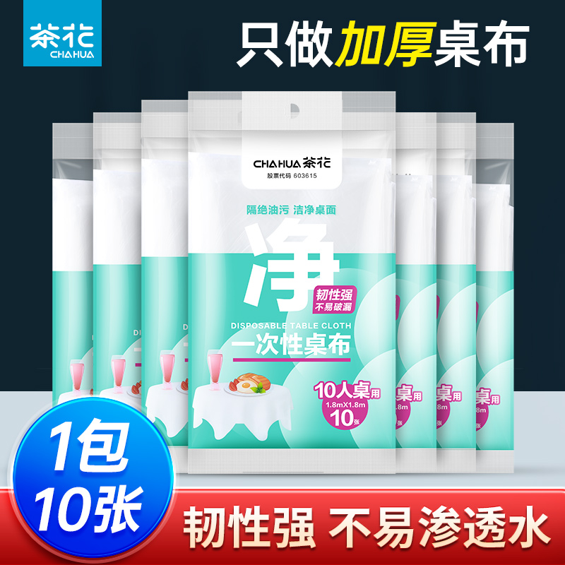 【官方正品】茶花加厚一次性桌布
