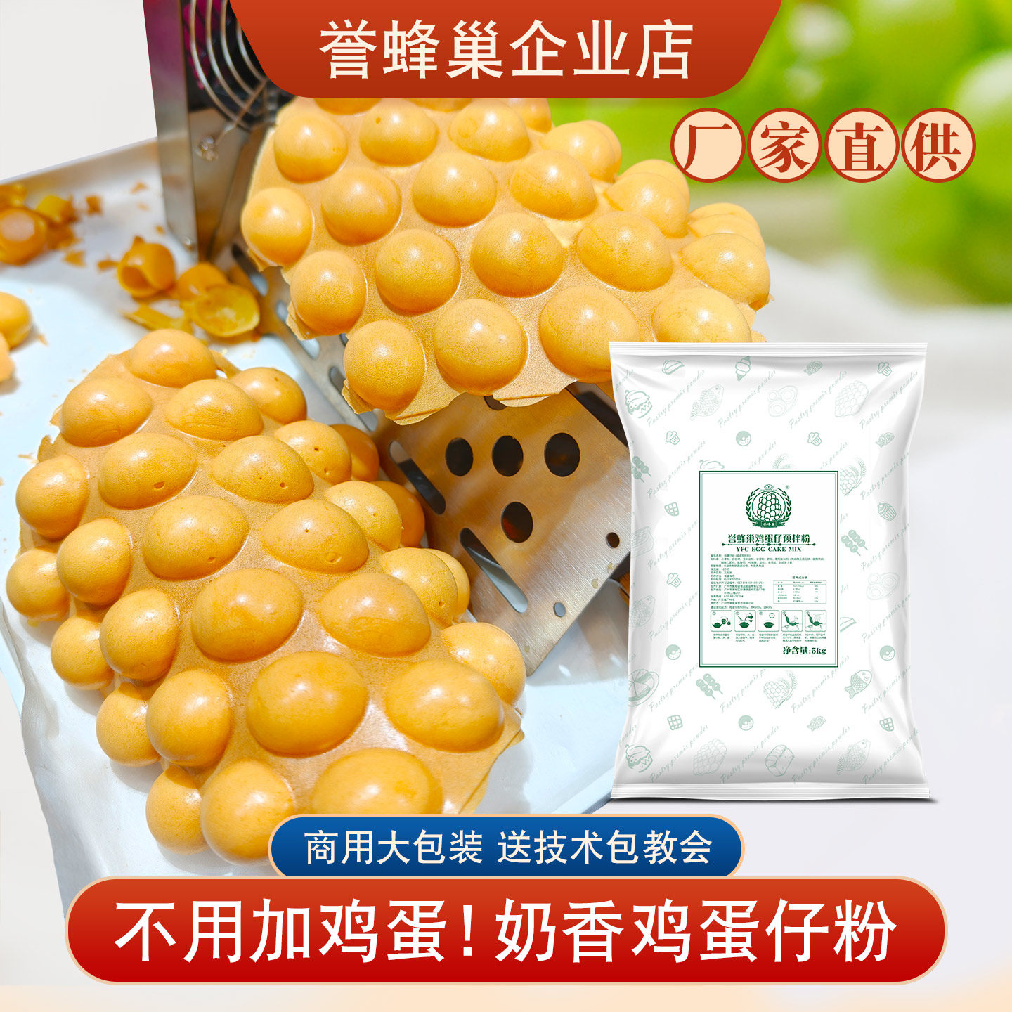 誉蜂巢鸡蛋仔粉商用配方原料港式原味蛋仔粉20kg鸡蛋仔专用预拌粉