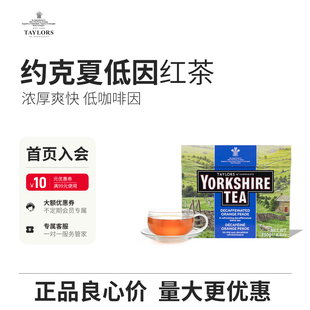 正品约克夏茶低因红茶茶包英国进口yorkshiretea英式约克郡奶茶