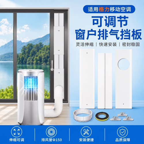窗户挡板-适用格力志高移动空调