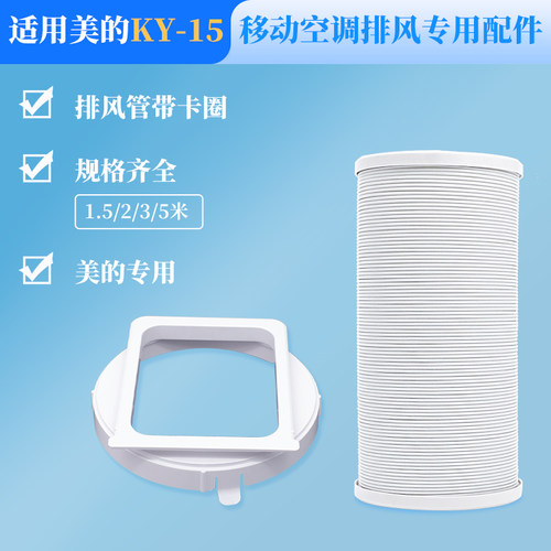 适用美的KY-15接头+排风管套装