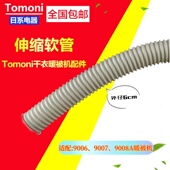 TOMONI暖被机配件排风管2026新款 外径6cm小熊干衣机导气管可伸缩
