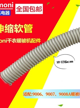 TOMONI暖被机配件排风管2025新款外径6cm小熊干衣机导气管可伸缩