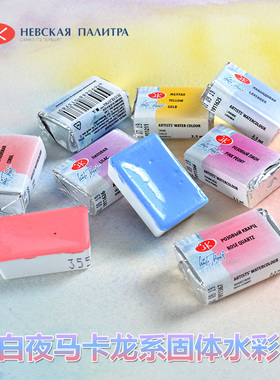 俄罗斯白夜white nights水彩颜料 马卡龙新色系水彩颜料 艺术家级小清新水彩单块颜料 10ml管状水彩颜料单支