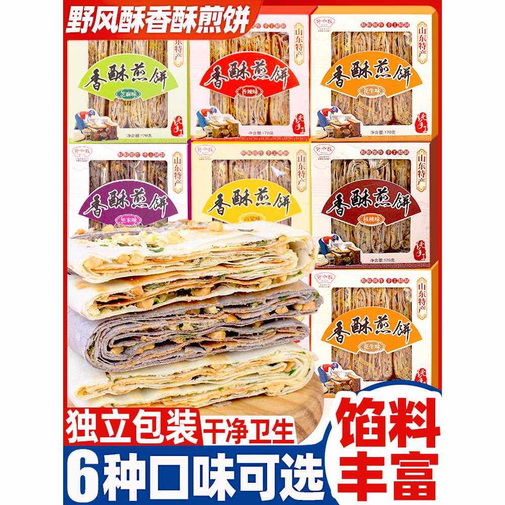 山东特产香酥煎饼纯手工粗粮杂粮夹馅花生薄脆早餐济南小吃