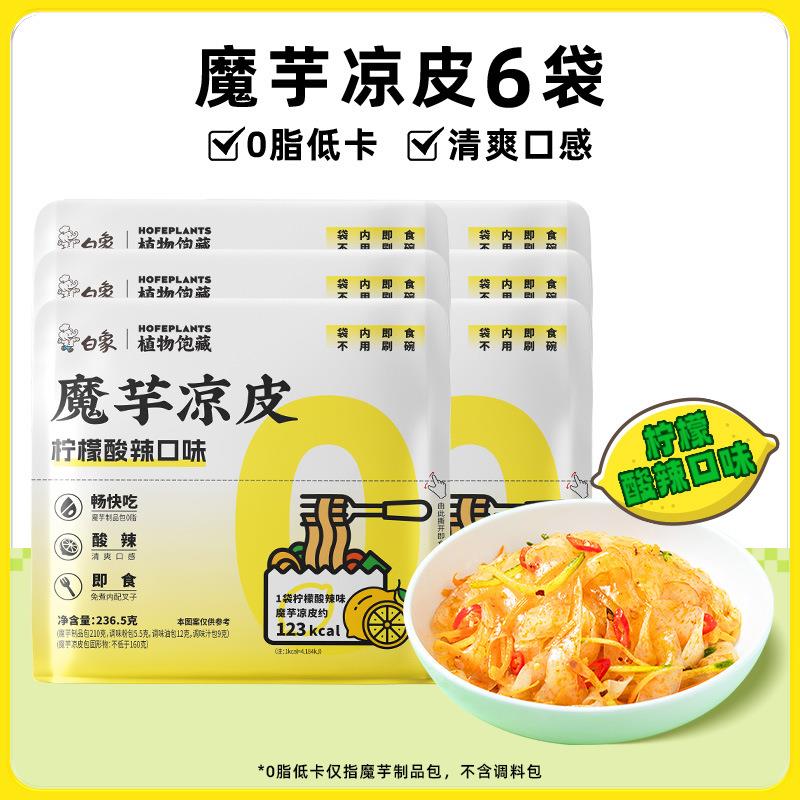 魔芋面脂肪魔芋粉凉皮代餐即食嘴馋柠檬酸辣粉丝结低脂夜宵