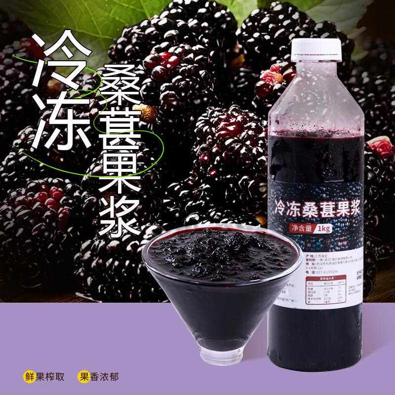 冷冻桑葚果浆1kg 商用桑葚莓莓桑葚原浆果汁果肉酱奶茶店专用原料
