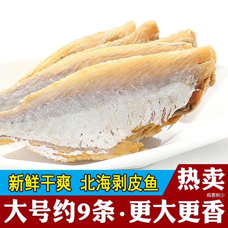 北海特产咸鱼干剥皮鱼扒皮鱼大目大眼鸡新晒海鱼500g250g海鲜干货