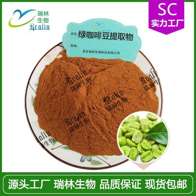 绿咖啡豆提取物 绿咖啡豆粉 水溶 绿原酸 现货供应 包邮